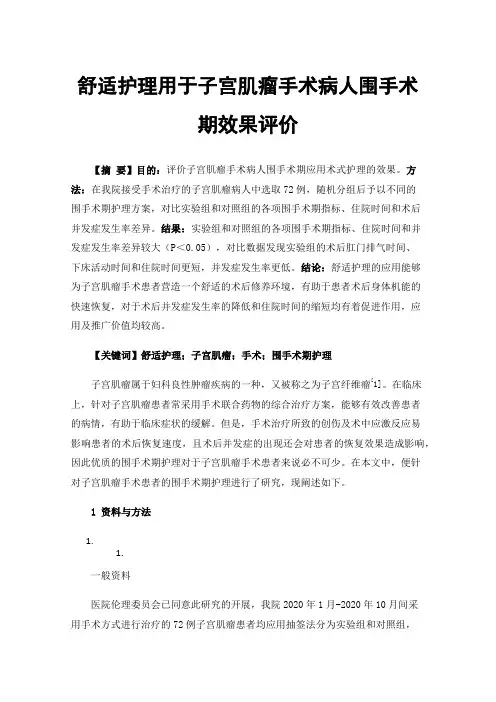 舒适护理用于子宫肌瘤手术病人围手术期效果评价