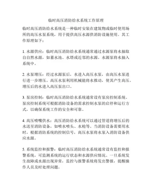 临时高压消防给水系统工作原理