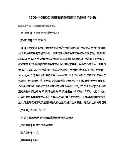 4706份遗传咨询患者的外周血染色体核型分析
