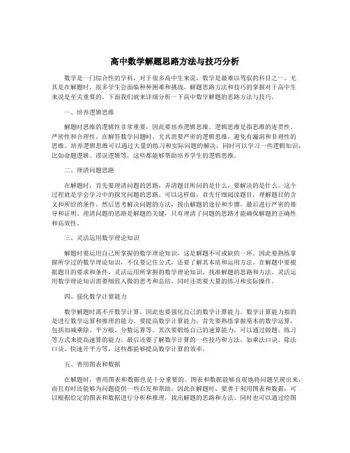高中数学解题思路方法与技巧分析
