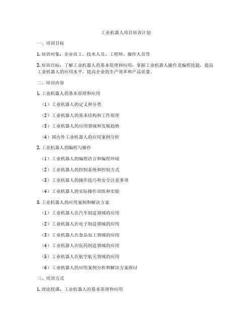 工业机器人项目培训计划