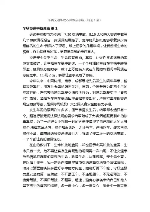 车辆交通事故心得体会总结（精选6篇）