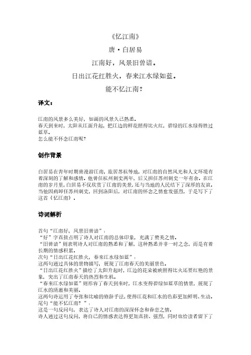 《忆江南》白居易诗词解析
