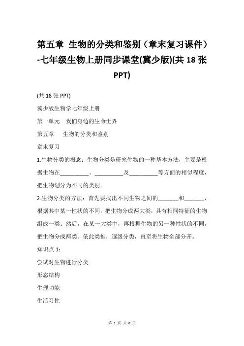 第五章 生物的分类和鉴别(章末复习课件)-七年级生物上册同步课堂(冀少版)(共18张PPT)