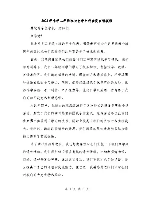2024年小学二年级家长会学生代表发言稿模板(三篇)