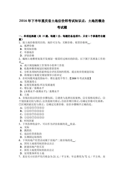 2016年下半年重庆省土地估价师考试知识点：土地的概念考试题