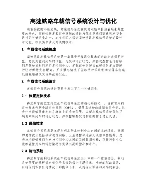 高速铁路车载信号系统设计与优化