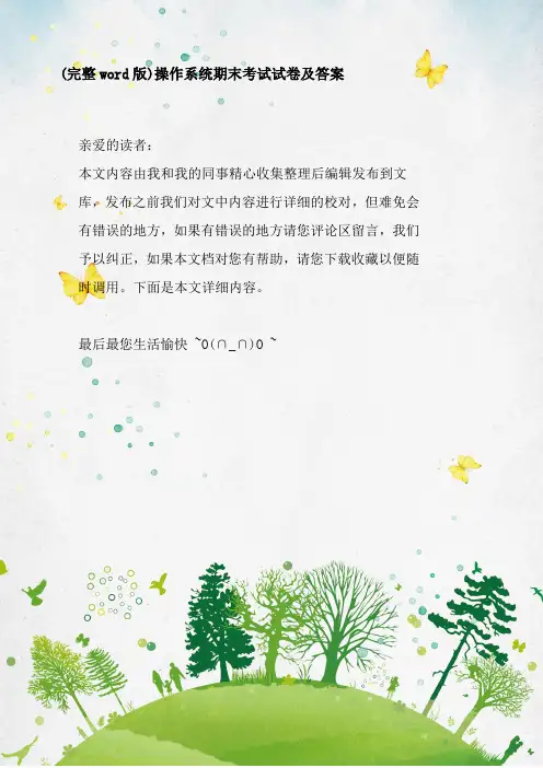 (完整word版)操作系统期末考试试卷及答案