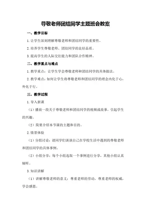 尊敬老师团结同学主题班会教案