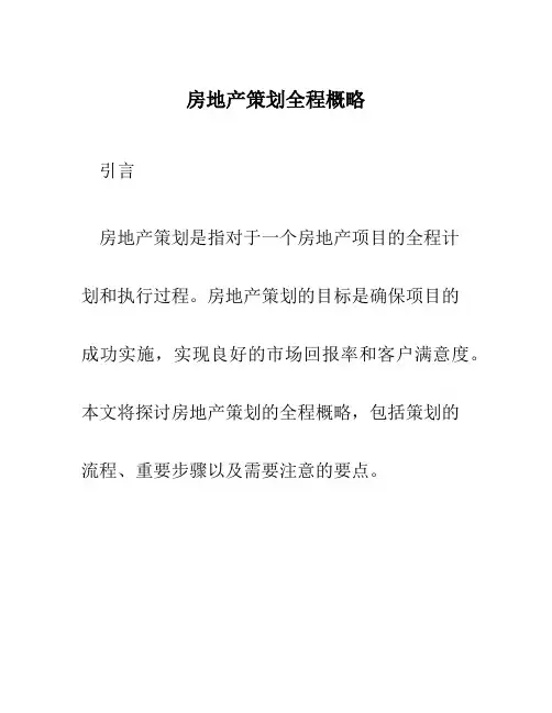 房地产策划全程概略