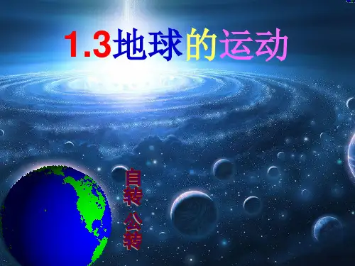 【全国百强校】安徽省芜湖市第一中学人教版高中地理必修一课件：1.3地球的运动 (共61张PPT)