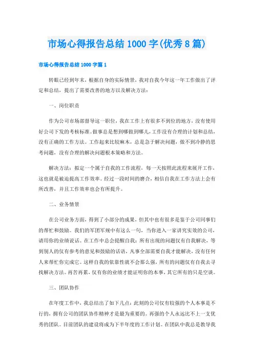 市场心得报告总结1000字(优秀8篇)