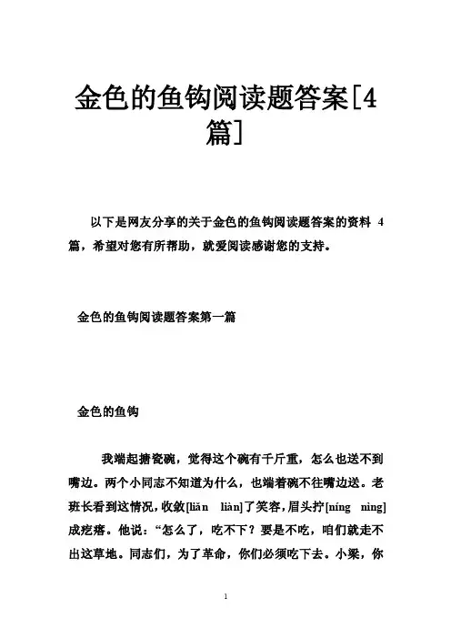 金色的鱼钩阅读题答案[4篇]