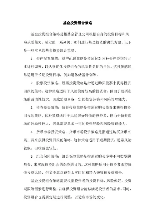 基金投资组合策略