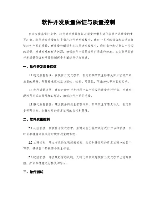 软件开发质量保证与质量控制