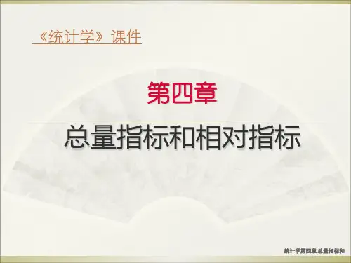 统计学第四章 总量指标和 ppt课件