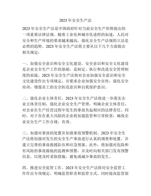 2023年安全生产法