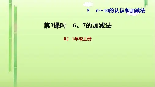 一年级上册数学习题课件-第3课时  6和7的加减法 人教版(共11张PPT)