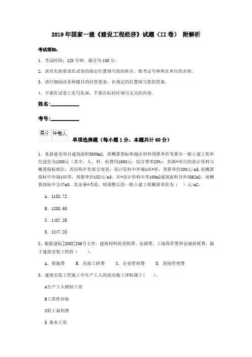 2019年国家一建《建设工程经济》试题(II卷) 附解析