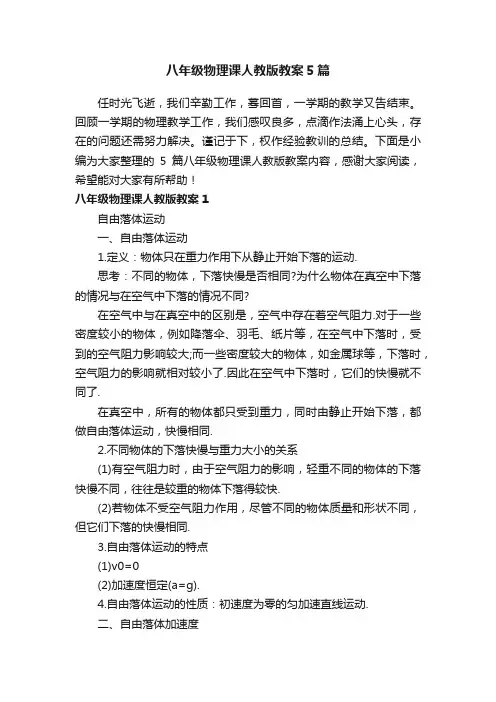 八年级物理课人教版教案5篇