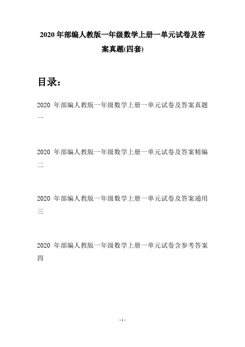 2020年部编人教版一年级数学上册一单元试卷及答案真题(四套)