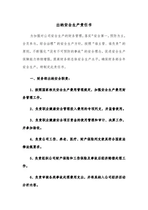 出纳安全生产责任书（2篇）
