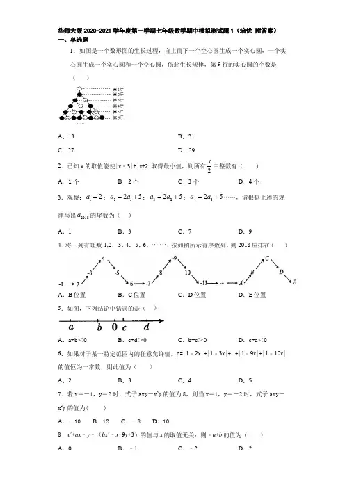 华师大版2020-2021学年度第一学期七年级数学期中模拟测试题1(培优附答案)