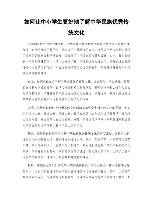 如何让中小学生更好地了解中华民族优秀传统文化