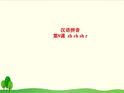 部编教材一年级上册语文《zh ch sh r》优质PPT