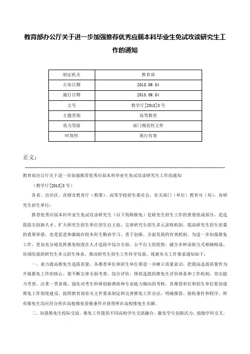 教育部办公厅关于进一步加强推荐优秀应届本科毕业生免试攻读研究生工作的通知-教学厅[2013]8号