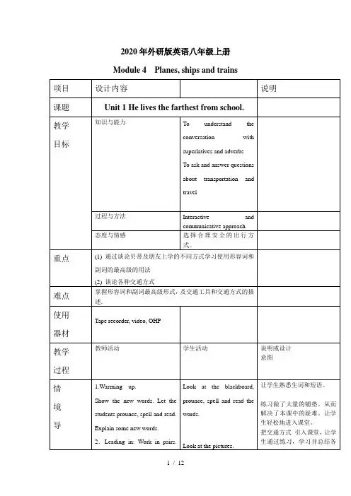 2020年外研版英语八年级上册Module-4单元教案