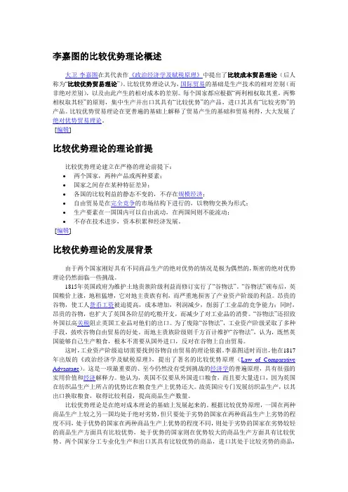 李嘉图的比较优势理论