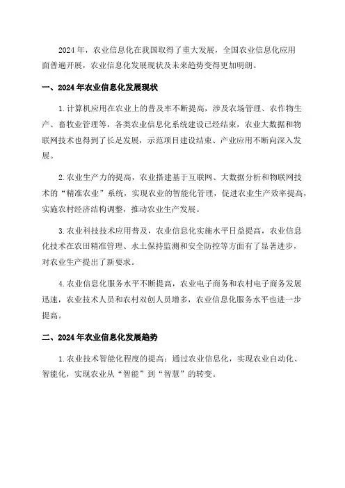 2024年农业信息化发展现状与趋势分析报告