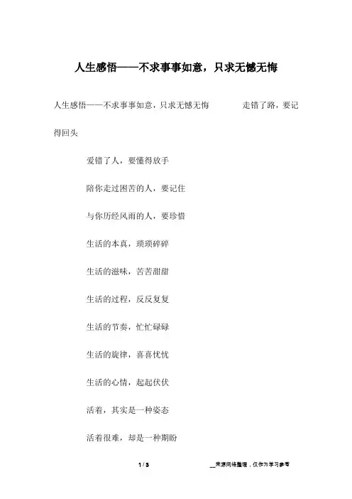 人生感悟——不求事事如意,只求无憾无悔