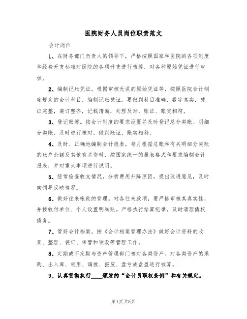 医院财务人员岗位职责范文（3篇）