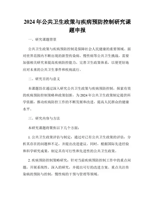 2024年公共卫生政策与疾病预防控制研究课题申报