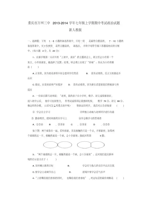 重庆市万州三中2013-2014学年七年级政治上学期期中试题(word版含答案)