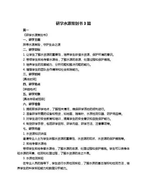 研学水源策划书3篇