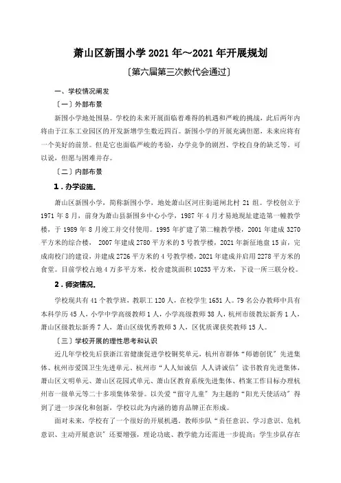 萧山区河庄镇新围中心小学三年发展规划
