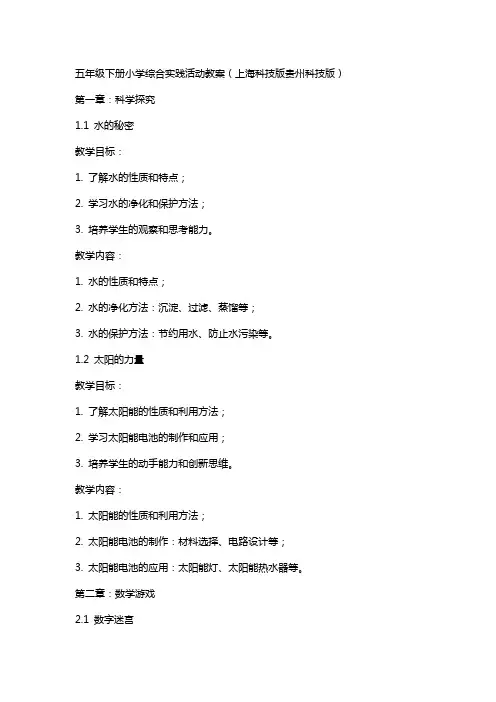 五年级下册小学综合实践活动教案(上海科技版贵州科技版)