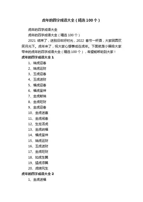 虎年的四字成语大全（精选100个）