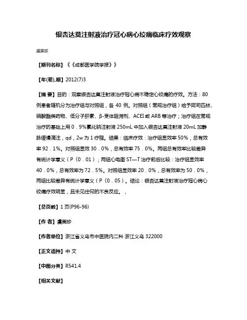 银杏达莫注射液治疗冠心病心绞痛临床疗效观察