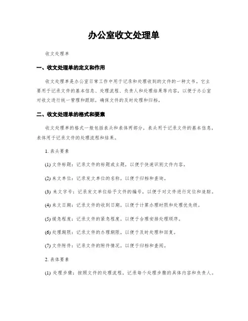 办公室收文处理单