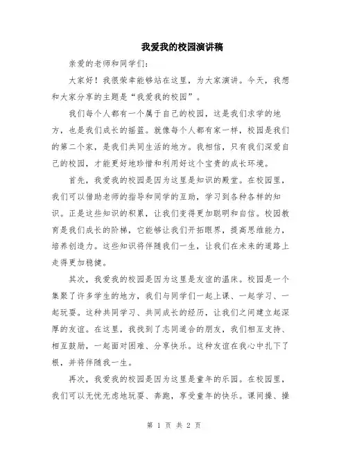 我爱我的校园演讲稿