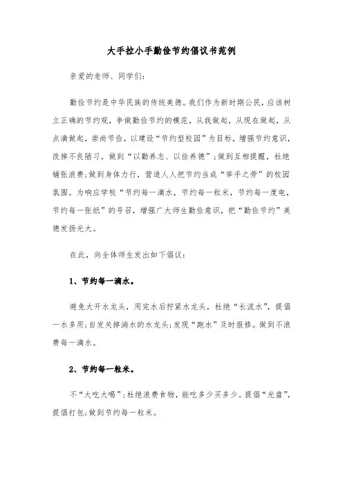 大手拉小手勤俭节约倡议书范例(4篇)