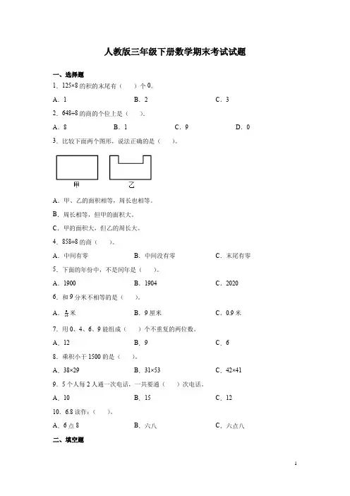 人教版三年级下册数学期末考试试卷附答案