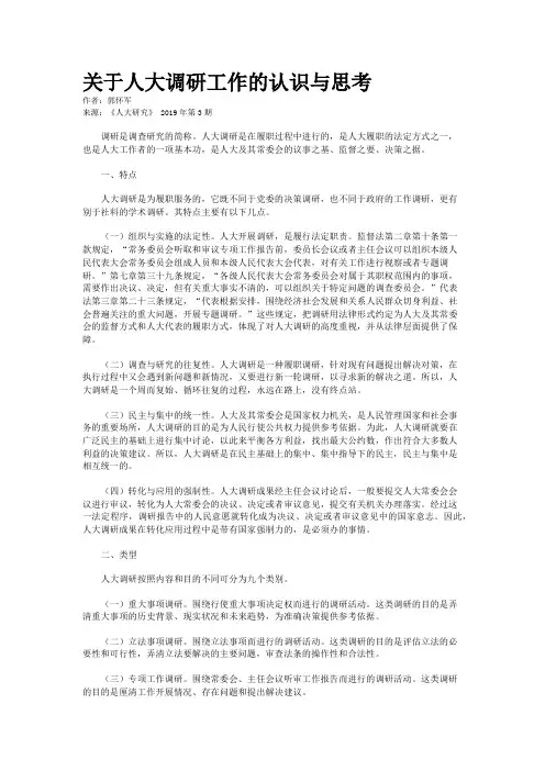关于人大调研工作的认识与思考