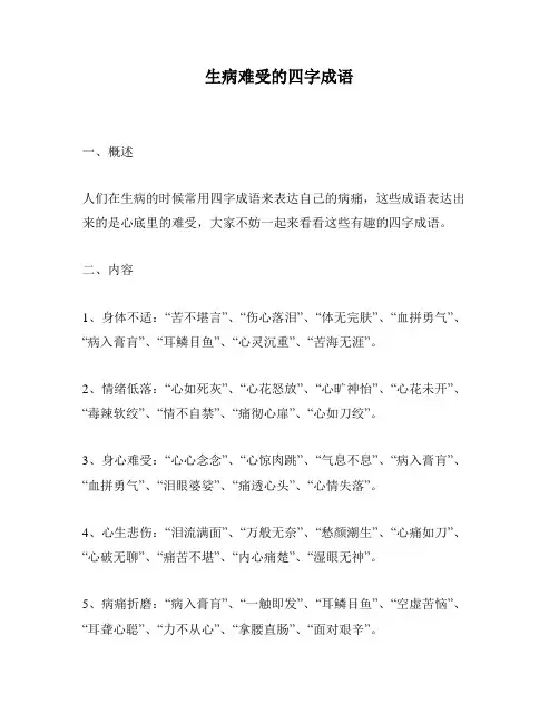 生病难受的四字成语