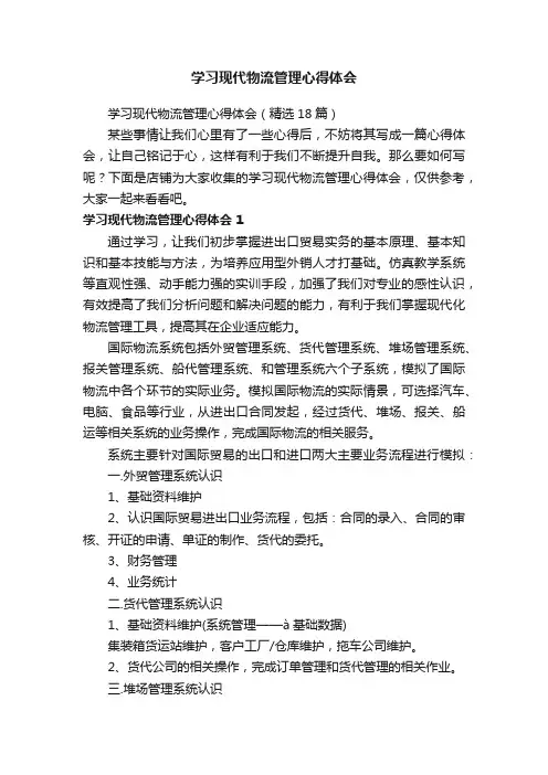 学习现代物流管理心得体会