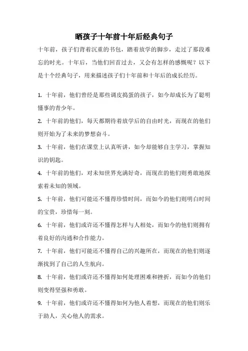 晒孩子十年前十年后经典句子